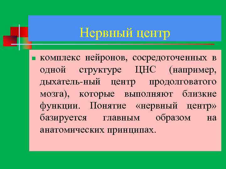 Нервный центр n комплекс нейронов, сосредоточенных в одной структуре ЦНС (например, дыхатель ный центр