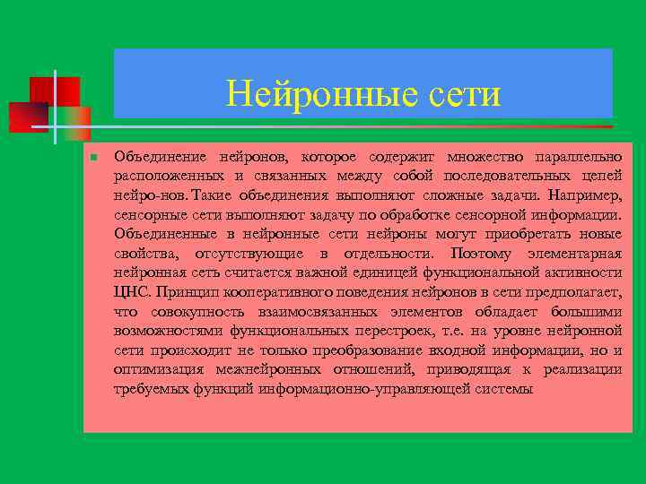 Нейронные сети n Объединение нейронов, которое содержит множество параллельно расположенных и связанных между собой