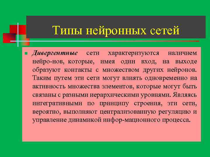 Типы нейронных сетей n Дивергентные сети характеризуются наличием нейро нов, которые, имея один вход,