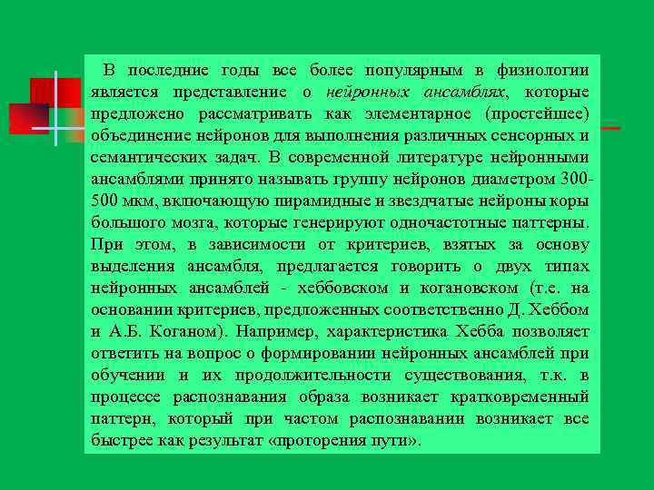  В последние годы все более популярным в физиологии является представление о нейронных ансамблях,
