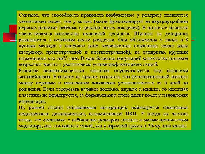 Считают, что способность проводить возбуждение у дендрита появляется значительно позже, чем у аксона (аксон