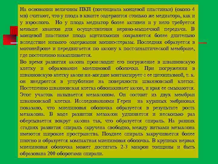 На основании величины ПКП (потенциала концевой пластинки) (около 4 мв) считают, что у плода