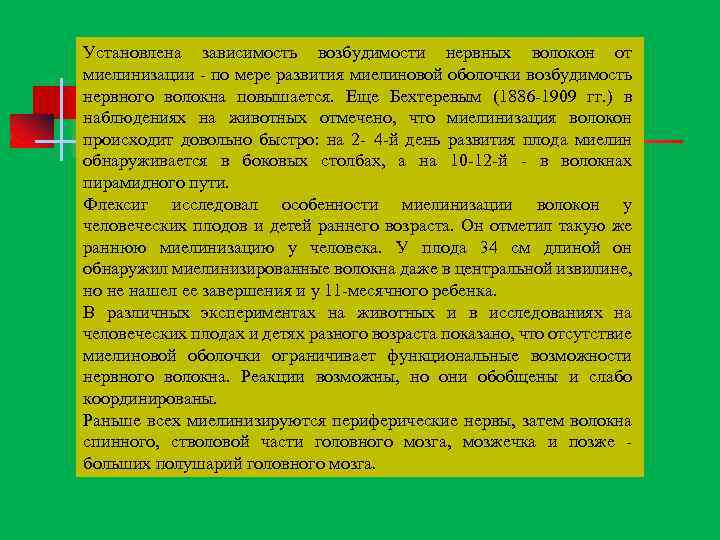 Установлена зависимость возбудимости нервных волокон от миелинизации по мере развития миелиновой оболочки возбудимость нервного