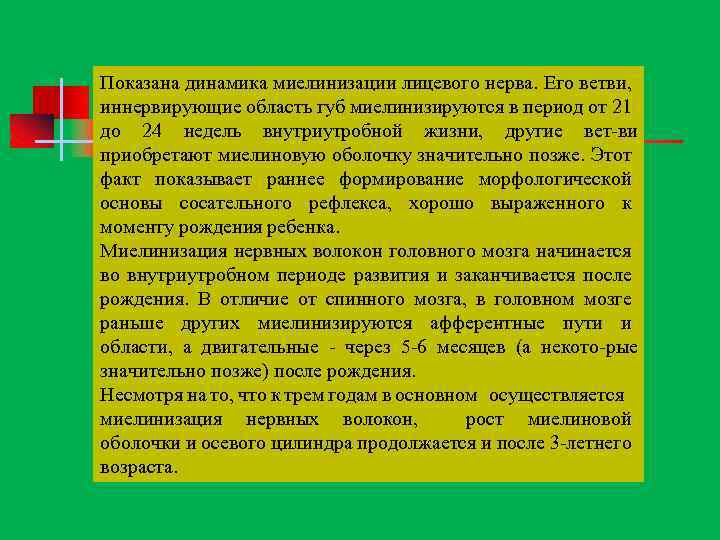 Показана динамика миелинизации лицевого нерва. Его ветви, иннервирующие область губ миелинизируются в период от