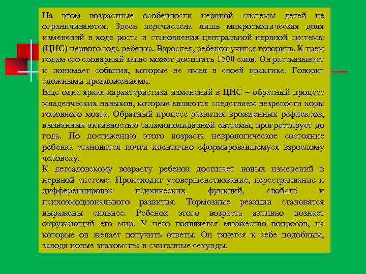 На этом возрастные особенности нервной системы детей не ограничиваются. Здесь перечислена лишь микроскопическая доля
