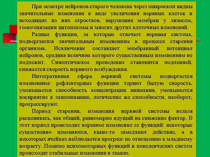 При осмотре нейронов старого человека через микроскоп видны значительные изменения в виде увеличения нервных