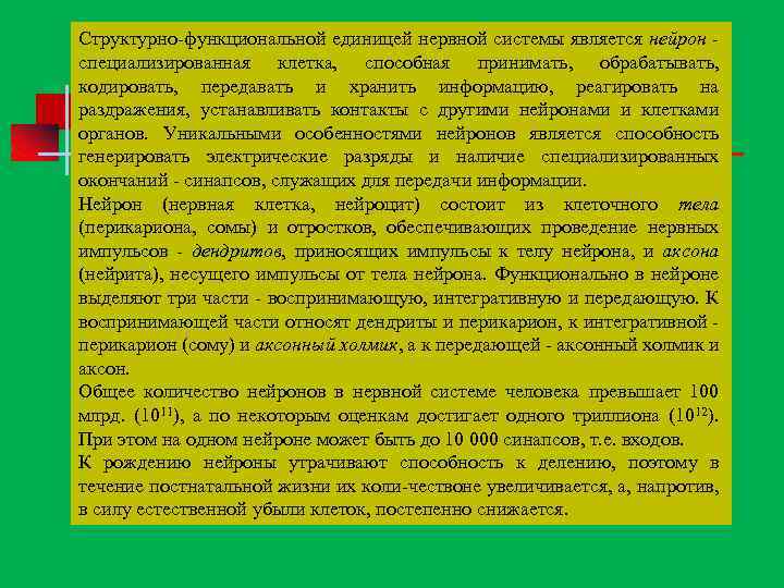 Структурно функциональной единицей нервной системы является нейрон специализированная клетка, способная принимать, обрабатывать, кодировать, передавать