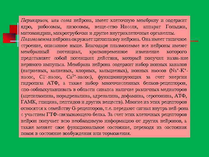 Перикарион, или сома нейрона, имеет клеточную мембрану и содержит ядро, рибосомы, лизосомы, веще ство