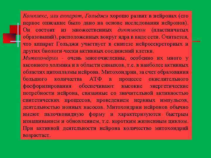Комплекс, или аппарат, Гольджи хорошо развит в нейронах (его первое описание было дано на