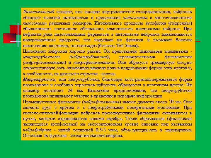 Лизосомальный аппарат, или аппарат внутриклеточно го переваривания, нейронов обладает высокой активностью и представлен эндосомами