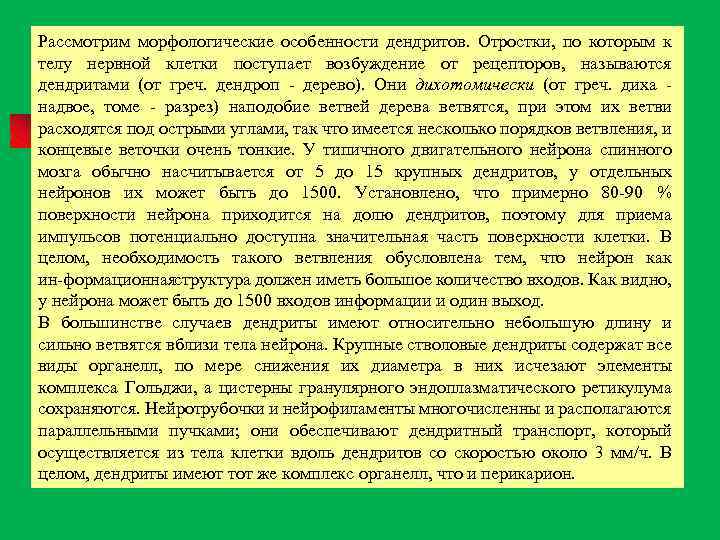 Рассмотрим морфологические особенности дендритов. Отростки, по которым к телу нервной клетки поступает возбуждение от