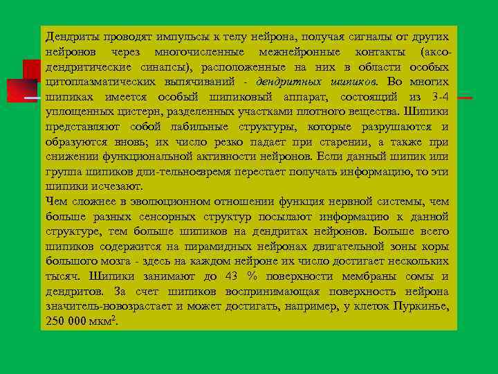 Дендриты проводят импульсы к телу нейрона, получая сигналы от других нейронов через многочисленные межнейронные