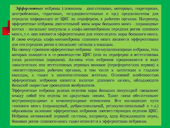  Эфферентные нейроны (синонимы двигательные, моторные, секреторные, центробежные, сердечные, сосудодвигательные и пр. ) предназначены