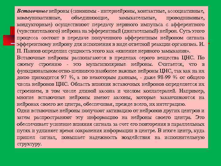 Вставочные нейроны (синонимы интернейроны, контактные, ассоциативные, коммуникативные, объединяющие, замыкательные, проводниковые, кондукторные) осуществляют передачу нервного