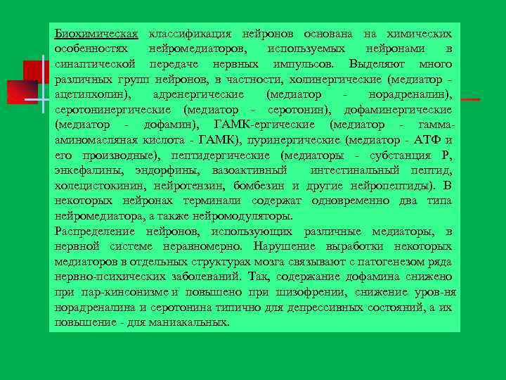 Биохимическая классификация нейронов основана на химических особенностях нейромедиаторов, используемых нейронами в синаптической передаче нервных