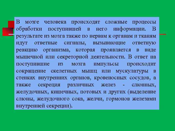 В мозге человека происходят сложные процессы обработки поступившей в него информации. В результате из