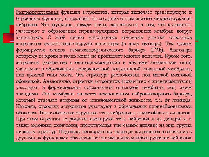 Разграничительная функция астроцитов, которая включает транспортную и барьерную функции, направлена на создание оптимального микроокружения