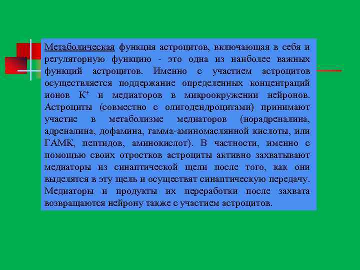 Метаболическая функция астроцитов, включающая в себя и регуляторную функцию это одна из наиболее важных