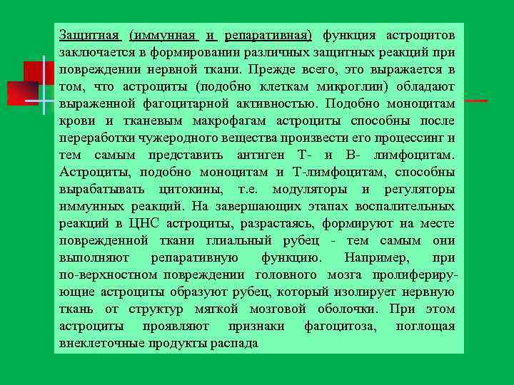 Защитная (иммунная и репаративная) функция астроцитов заключается в формировании различных защитных реакций при повреждении