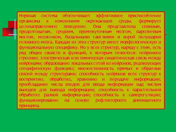 Нервная система обеспечивает эффективное приспособление организма к изменениям окружающей среды, формирует целенаправленное поведение. Она