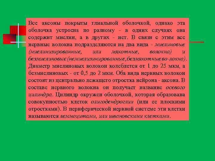 Все аксоны покрыты глиальной оболочкой, однако эта оболочка устроена по разному в одних случаях