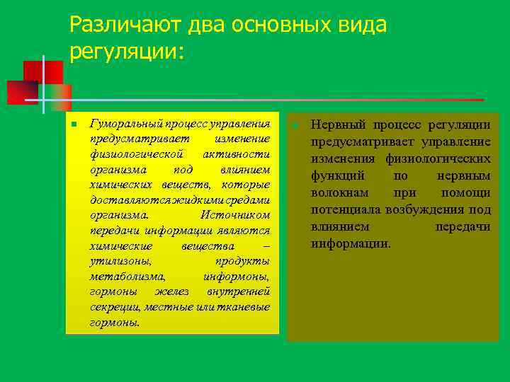 Различают два основных вида регуляции: гуморальный и нервный n Гуморальный процесс управления предусматривает изменение