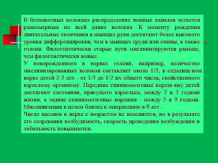 В безмякотных волокнах распределение ионных каналов остается равномерным по всей длине волокна. К моменту