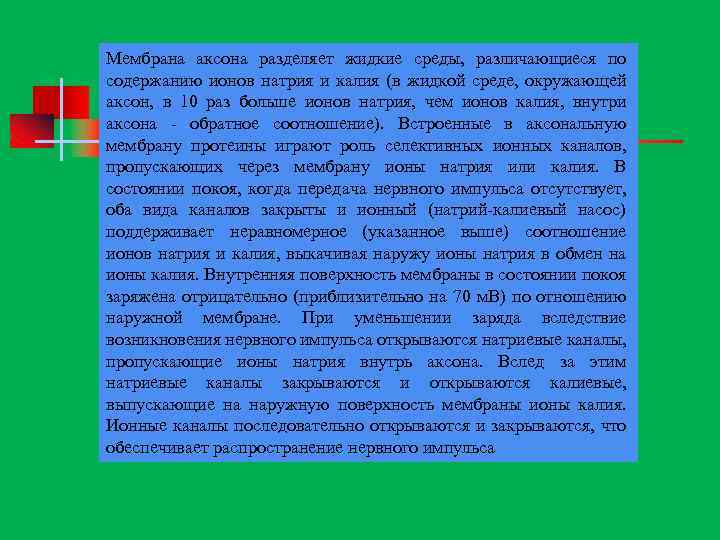 Мембрана аксона разделяет жидкие среды, различающиеся по содержанию ионов натрия и калия (в жидкой