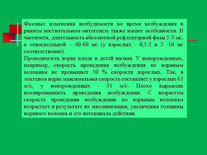 Фазовые изменения возбудимости во время возбуждения в раннем постнатальном онтогенезе также имеют особенности. В