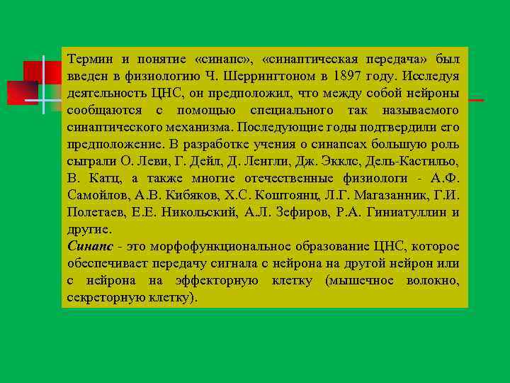 Термин и понятие «синапс» , «синаптическая передача» был введен в физиологию Ч. Шеррингтоном в