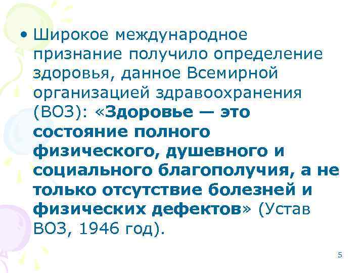 В определение здоровье принятого воз входят