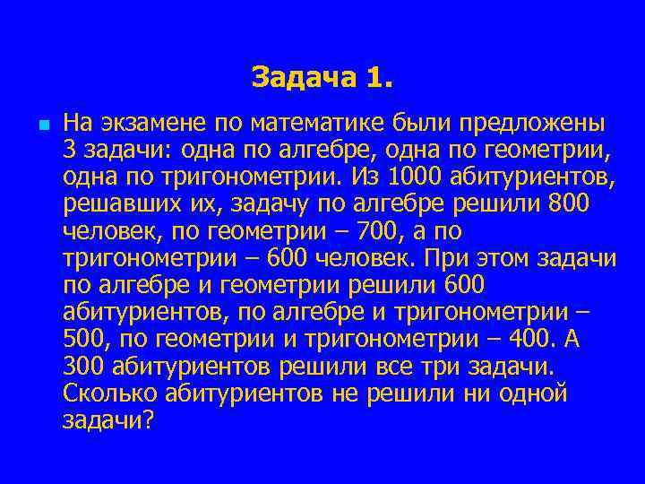 Задача 1. n На экзамене по математике были предложены 3 задачи: одна по алгебре,