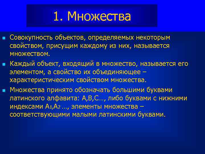 1. Множества n n n Совокупность объектов, определяемых некоторым свойством, присущим каждому из них,