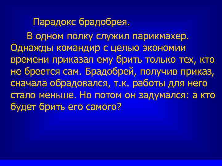 Парадокс брадобрея. В одном полку служил парикмахер. Однажды командир с целью экономии времени приказал