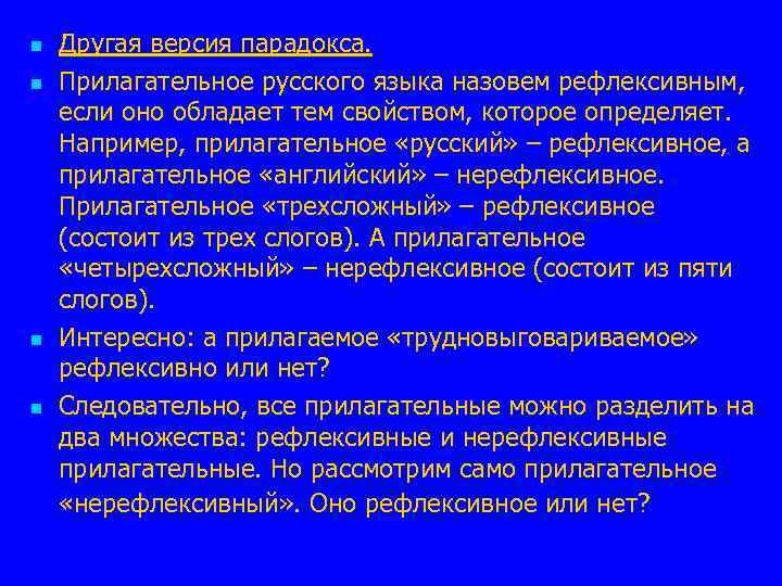 n n Другая версия парадокса. Прилагательное русского языка назовем рефлексивным, если оно обладает тем