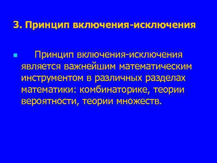 3. Принцип включения-исключения n Принцип включения-исключения является важнейшим математическим инструментом в различных разделах математики: