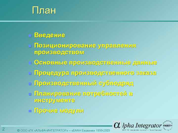 План n n Позиционирование управления производством n Основные производственные данные n Процедура производственного заказа