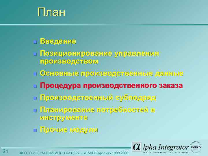План n n Позиционирование управления производством n Основные производственные данные n Процедура производственного заказа