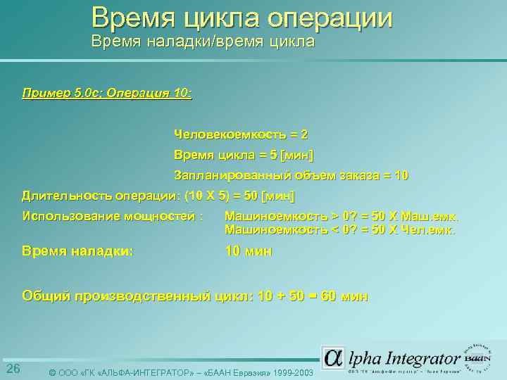 Время цикла операции Время наладки/время цикла Пример 5. 0 c; Операция 10: Человекоемкость =