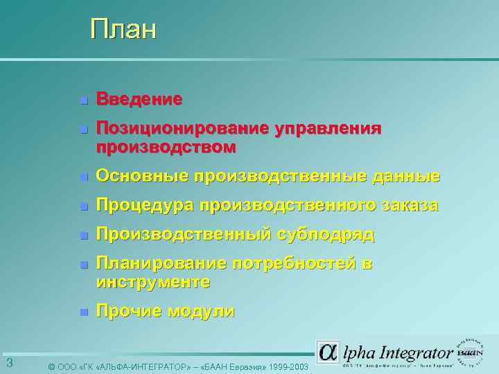 План n n Позиционирование управления производством n Основные производственные данные n Процедура производственного заказа
