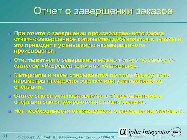 Отчет о завершении заказов n n Отчитываться о завершении можно только по заказу со