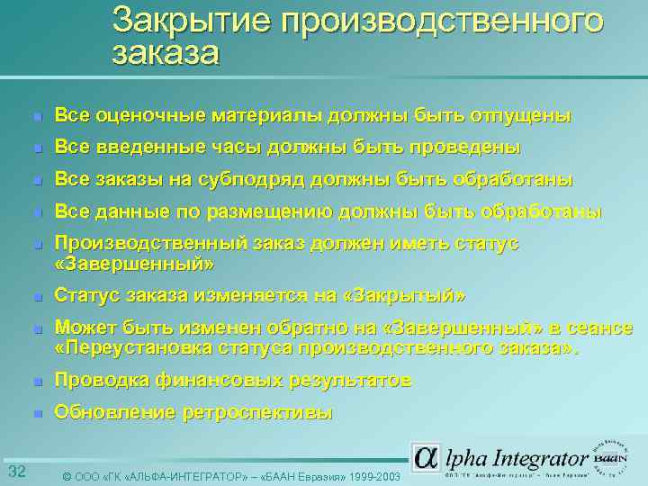 Закрытие производственного заказа n n Все введенные часы должны быть проведены n Все заказы