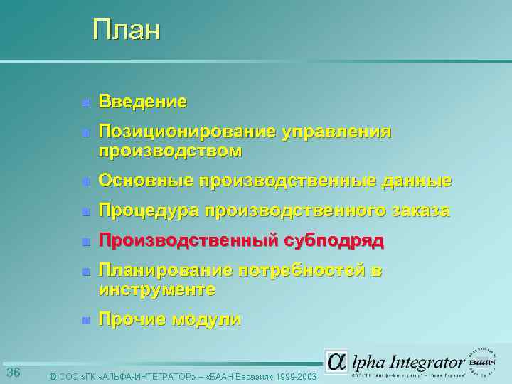План n n Позиционирование управления производством n Основные производственные данные n Процедура производственного заказа