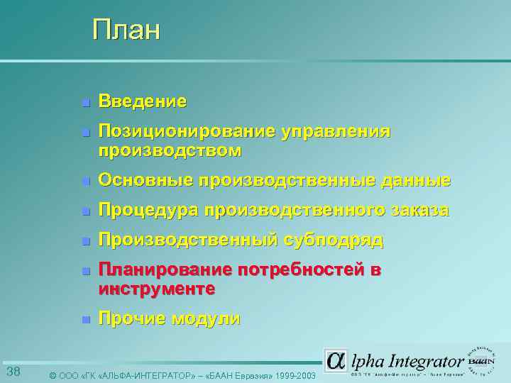 План n n Позиционирование управления производством n Основные производственные данные n Процедура производственного заказа