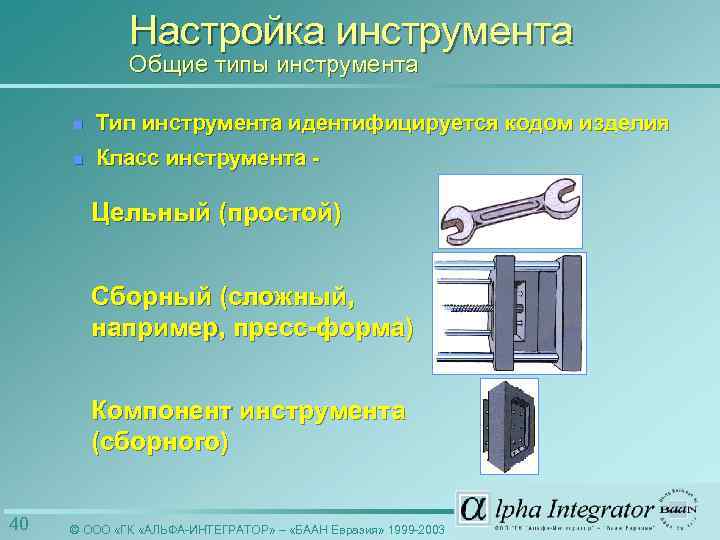 Настройка инструмента Общие типы инструмента n Тип инструмента идентифицируется кодом изделия n Класс инструмента