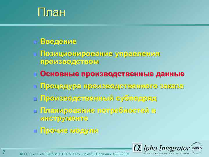 План n n Позиционирование управления производством n Основные производственные данные n Процедура производственного заказа