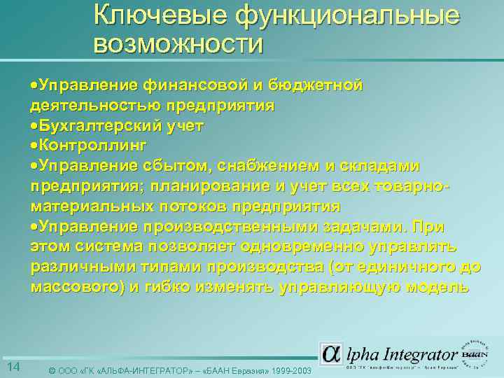 Ключевые функциональные возможности ·Управление финансовой и бюджетной деятельностью предприятия ·Бухгалтерский учет ·Контроллинг ·Управление сбытом,