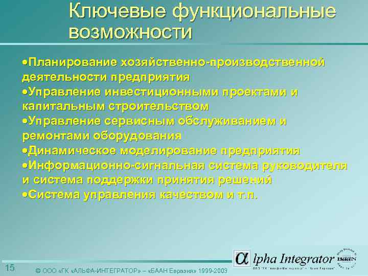 Ключевые функциональные возможности ·Планирование хозяйственно-производственной деятельности предприятия ·Управление инвестиционными проектами и капитальным строительством ·Управление