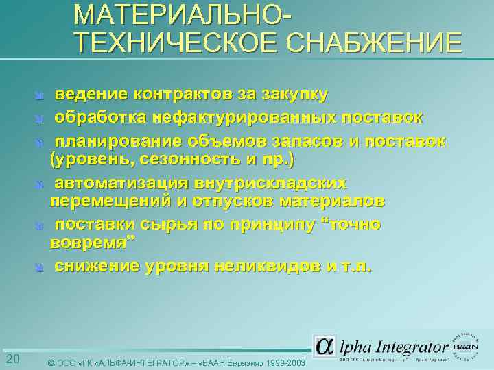 МАТЕРИАЛЬНОТЕХНИЧЕСКОЕ СНАБЖЕНИЕ ведение контрактов за закупку î обработка нефактурированных поставок î планирование объемов запасов