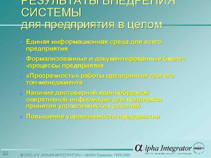 РЕЗУЛЬТАТЫ ВНЕДРЕНИЯ СИСТЕМЫ для предприятия в целом n n Формализованные и документированные бизнес -процессы